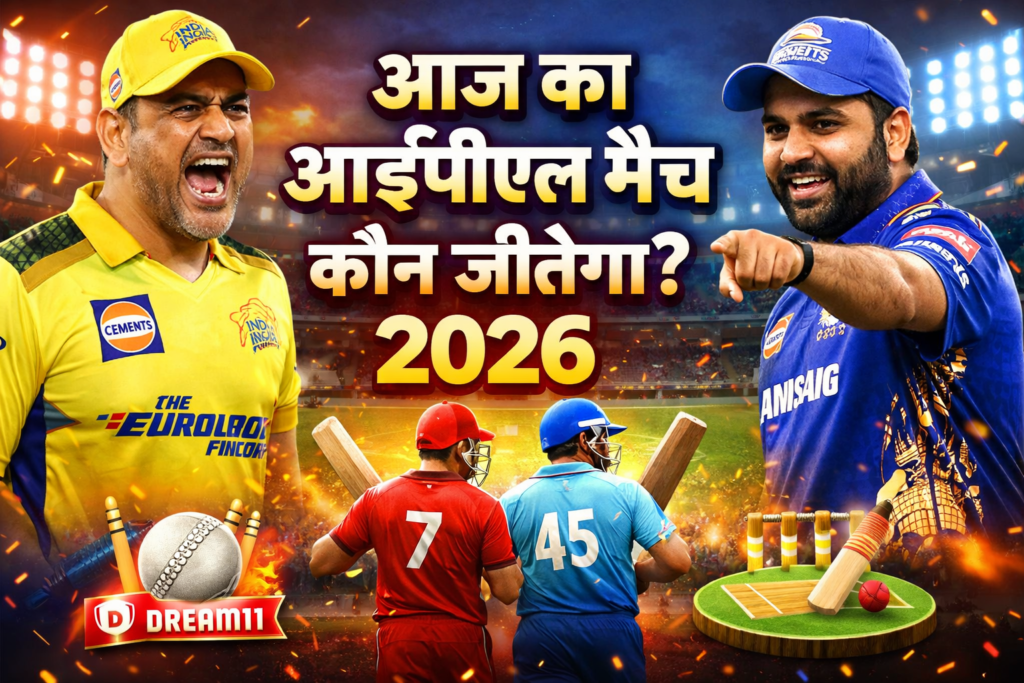 आज का आईपीएल मैच कौन जीतेगा फुल प्रेडिक्शन हिंदी 2026
